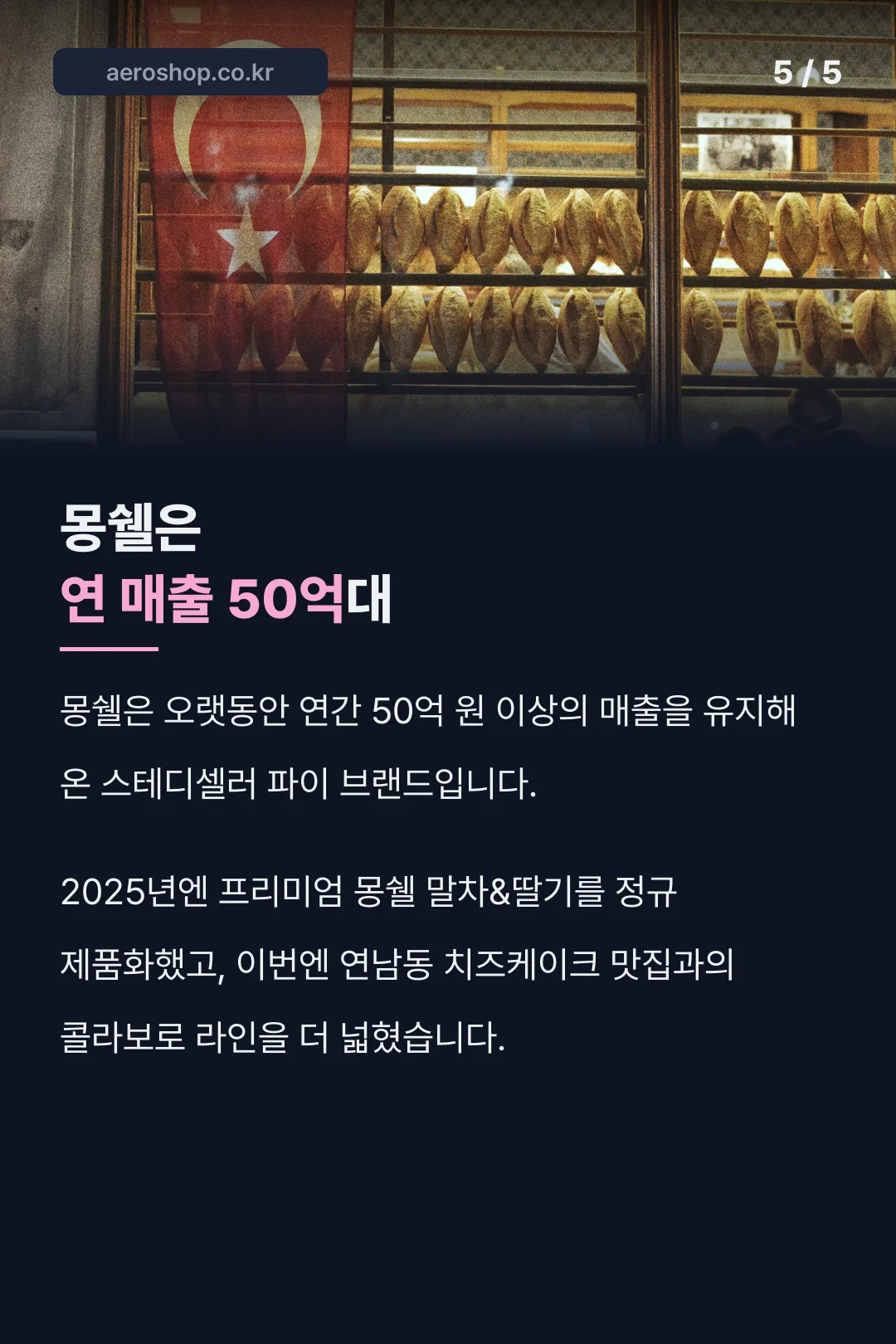 몽쉘 브랜드 매출 배경