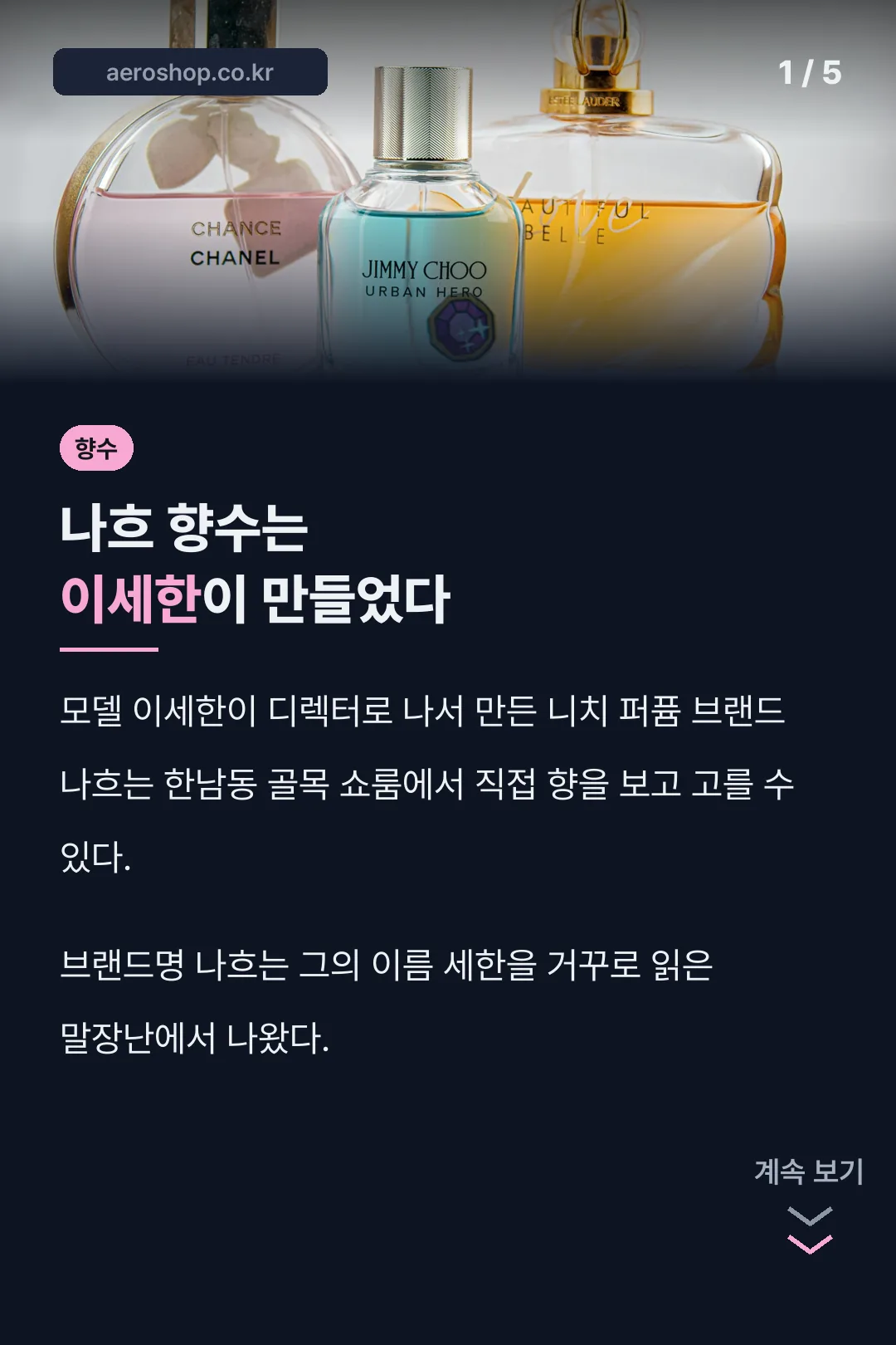 나흐 향수 브랜드 소개