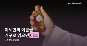 나흐 향수, 모델 이세한이 만든 니치 퍼퓸의 이름과 쇼룸 이야기