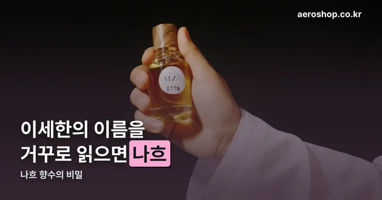 나흐 향수 정리 썸네일