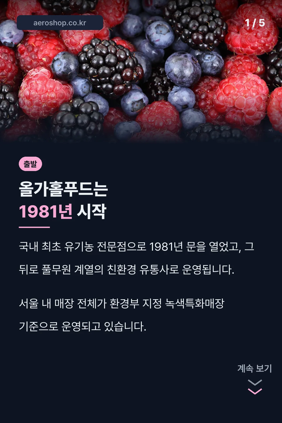 올가홀푸드 1981년 시작