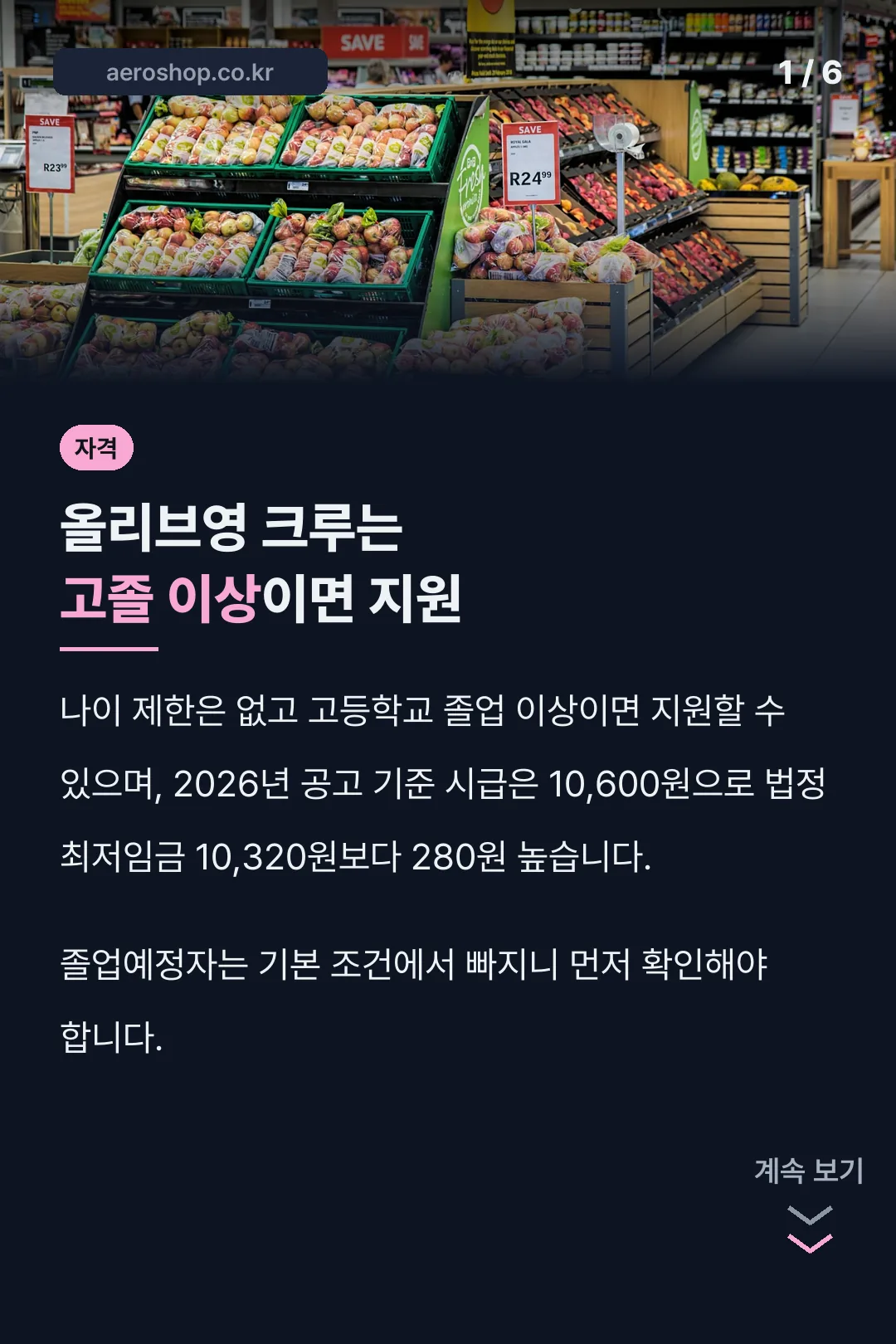 올리브영 크루 채용 자격 요약
