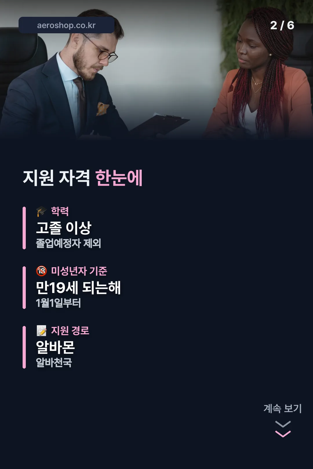 지원 자격 한눈에 보기