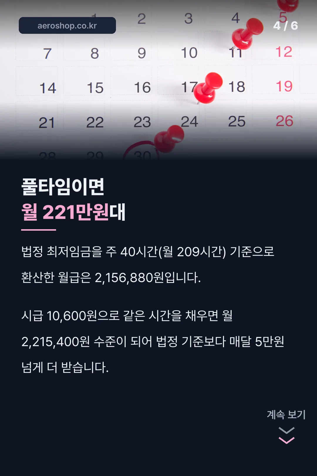 풀타임 환산 월급 비교