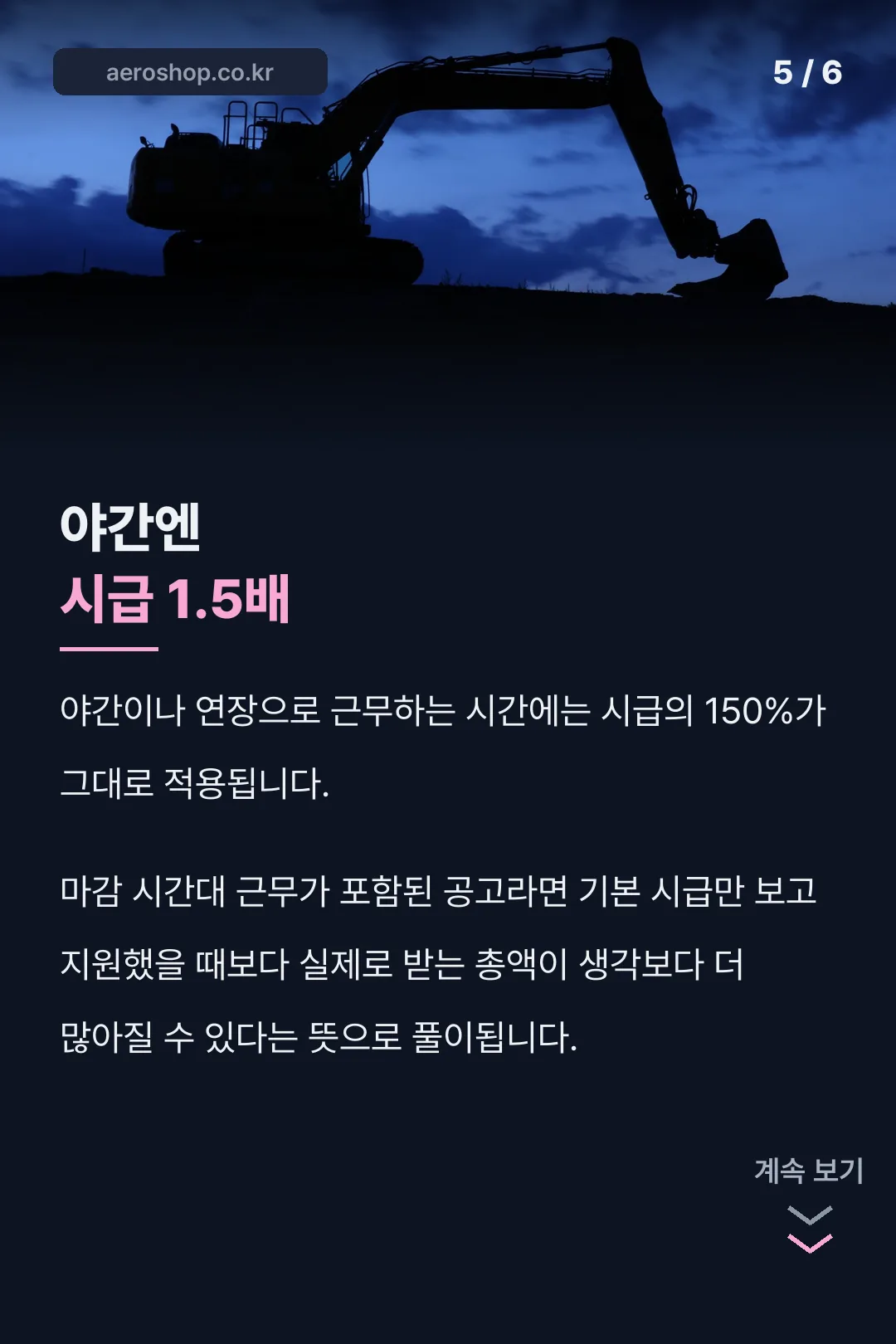 야간 근무 시급 1.5배