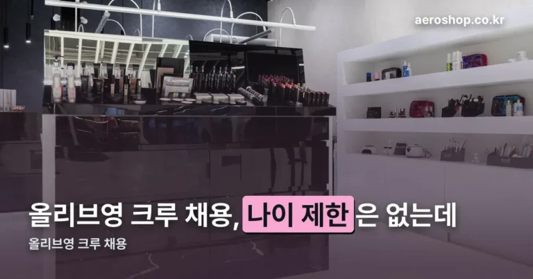 올리브영 크루 채용 — 학력 조건과 2026년 시급, 지원 전 확인할 것