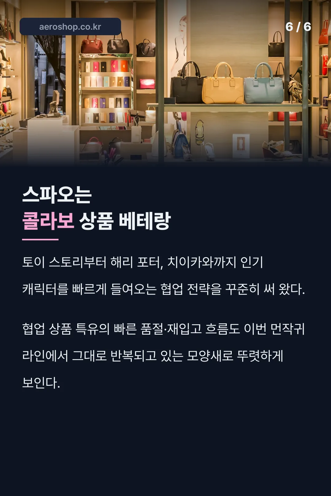 스파오 콜라보 전략