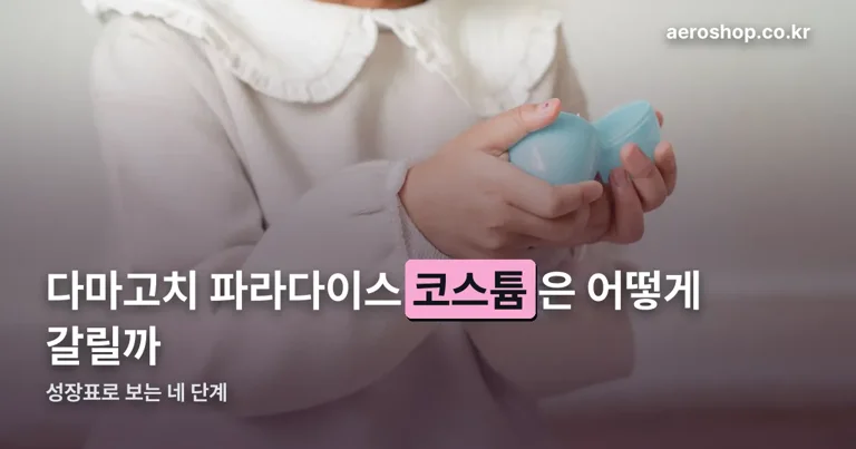 다마고치 파라다이스 성장표 정리 썸네일