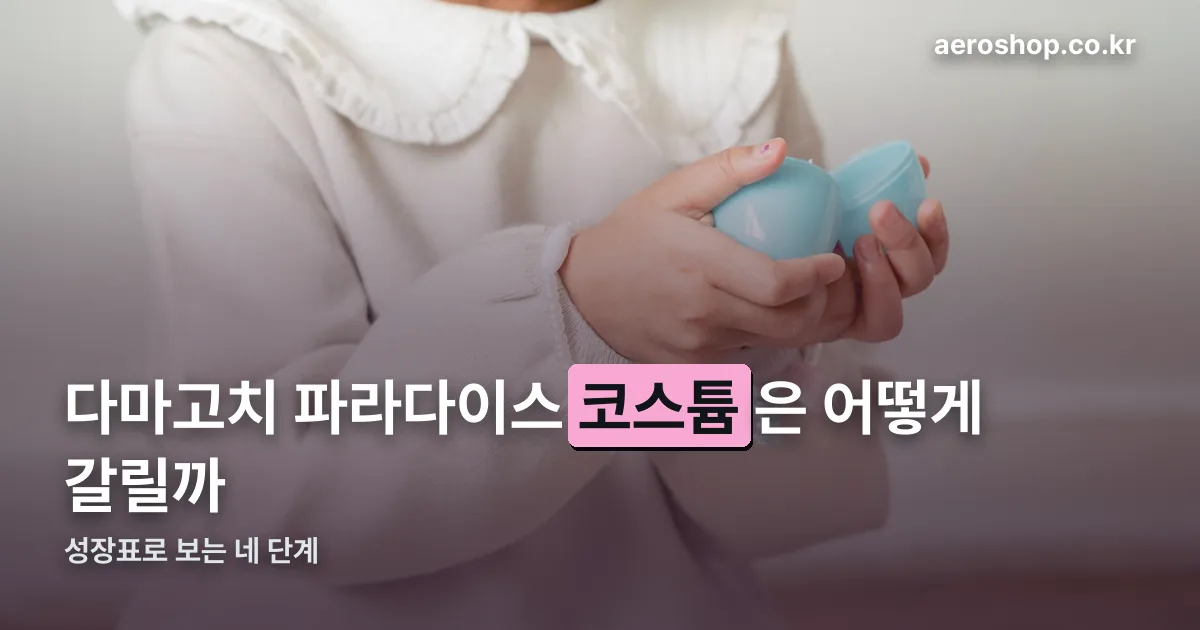 다마고치 파라다이스 성장표 정리 썸네일