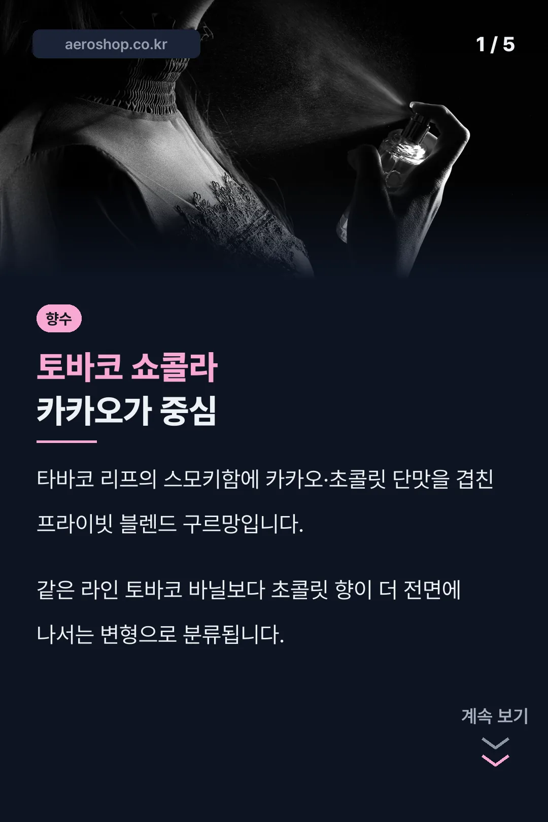 톰포드 토바코 쇼콜라 소개