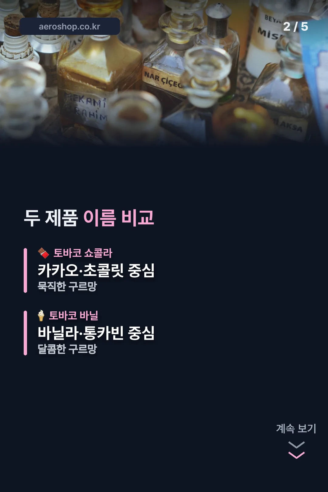 토바코 쇼콜라와 바닐 비교