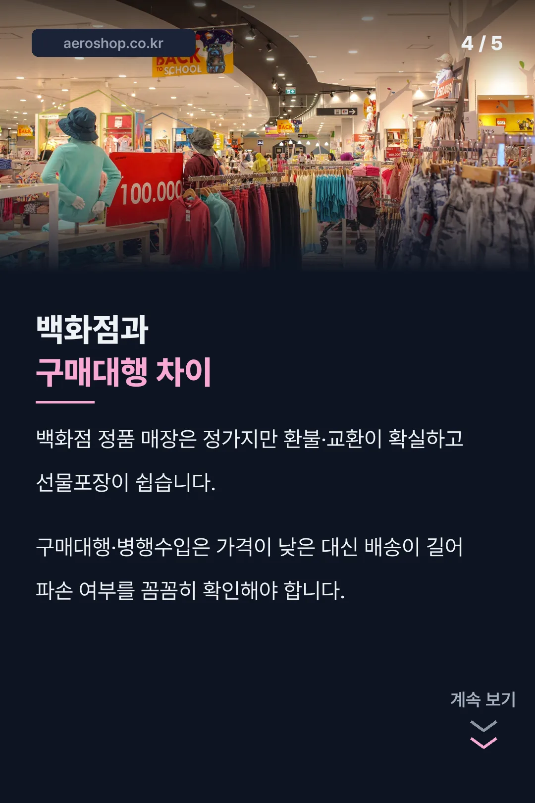 백화점과 구매대행 차이