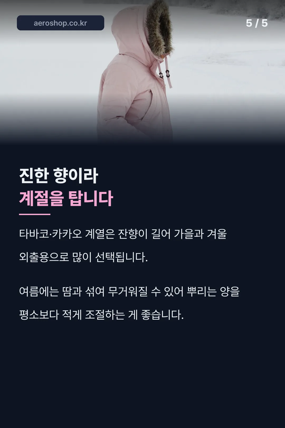 계절별 사용 팁