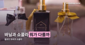 톰포드 토바코 쇼콜라 정리 썸네일