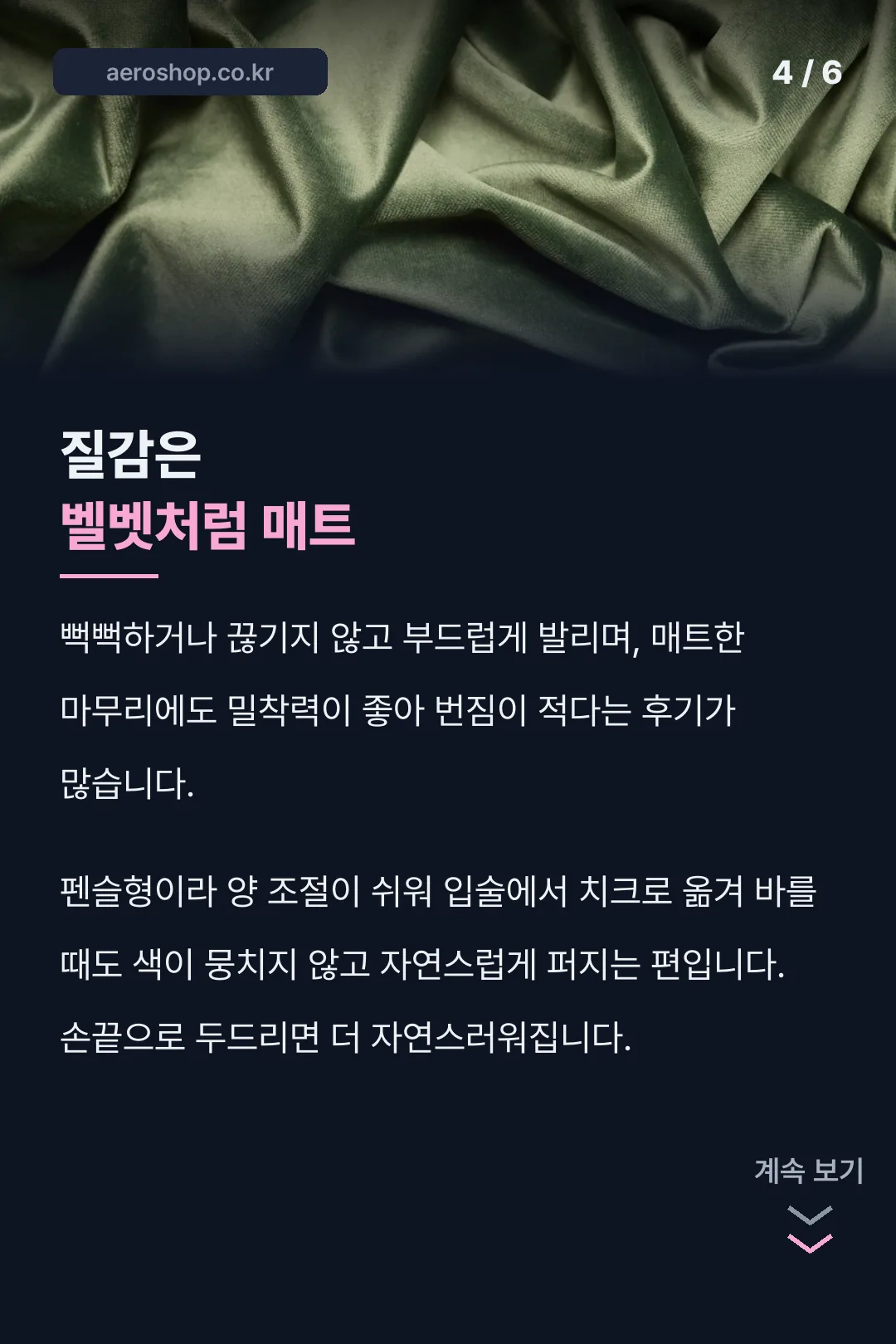 벨벳 같은 매트 질감