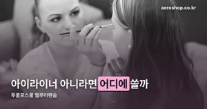 투쿨포스쿨 벨루어펜슬 — 립·치크 겸용, 색상 8가지 정리